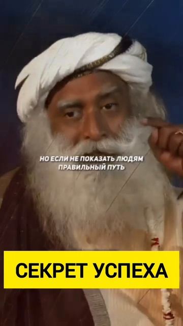 Садхгуру - выбирай правильный путь!
жизнь успех цель