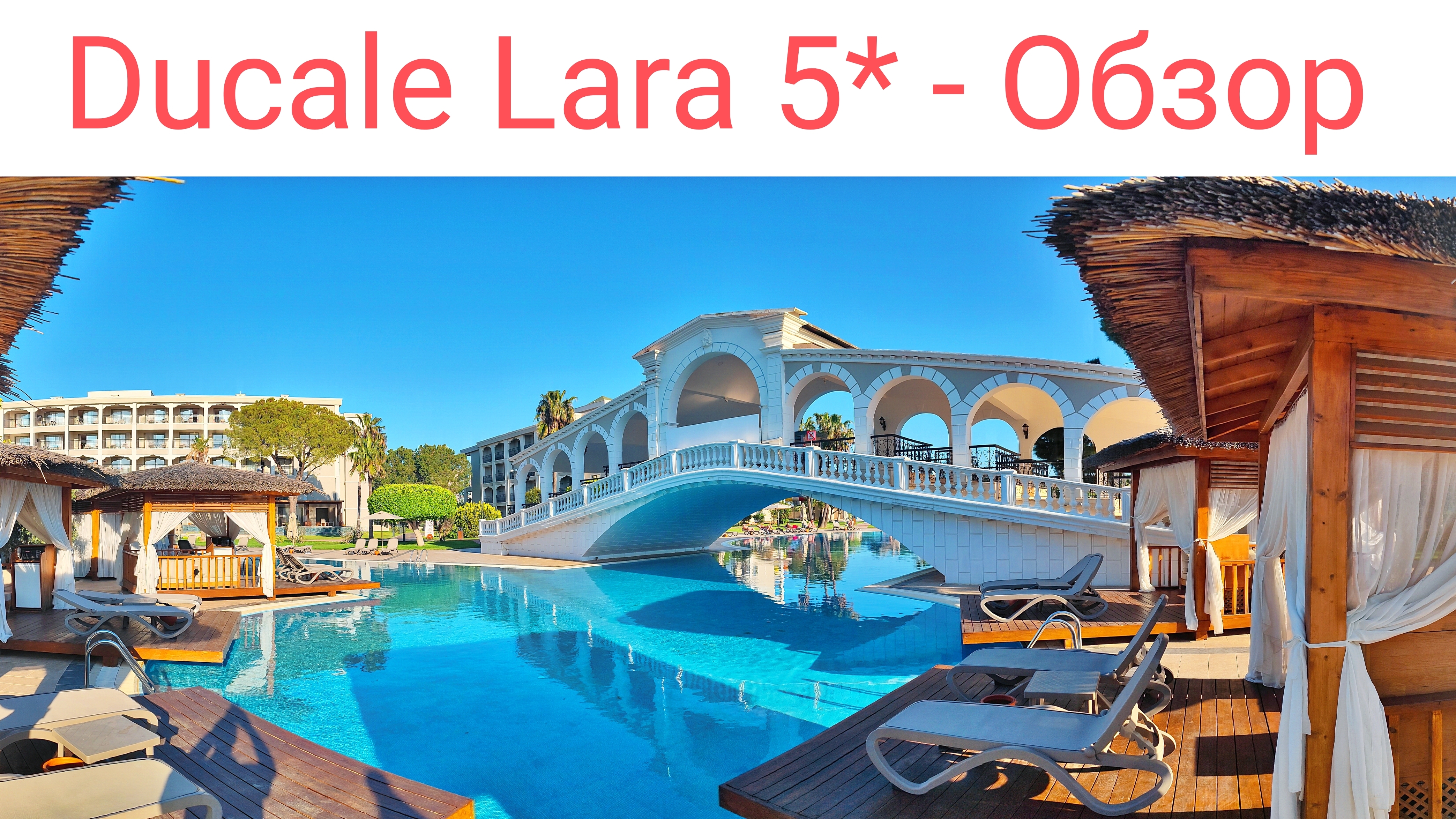 Обзор отеля Ducale Lara - Ultra All Inclusive 5*, Анталья, Турция, апрель 2026г.