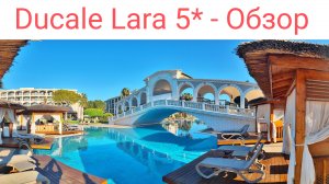 Обзор отеля Ducale Lara - Ultra All Inclusive 5*, Анталья, Турция, апрель 2026г.