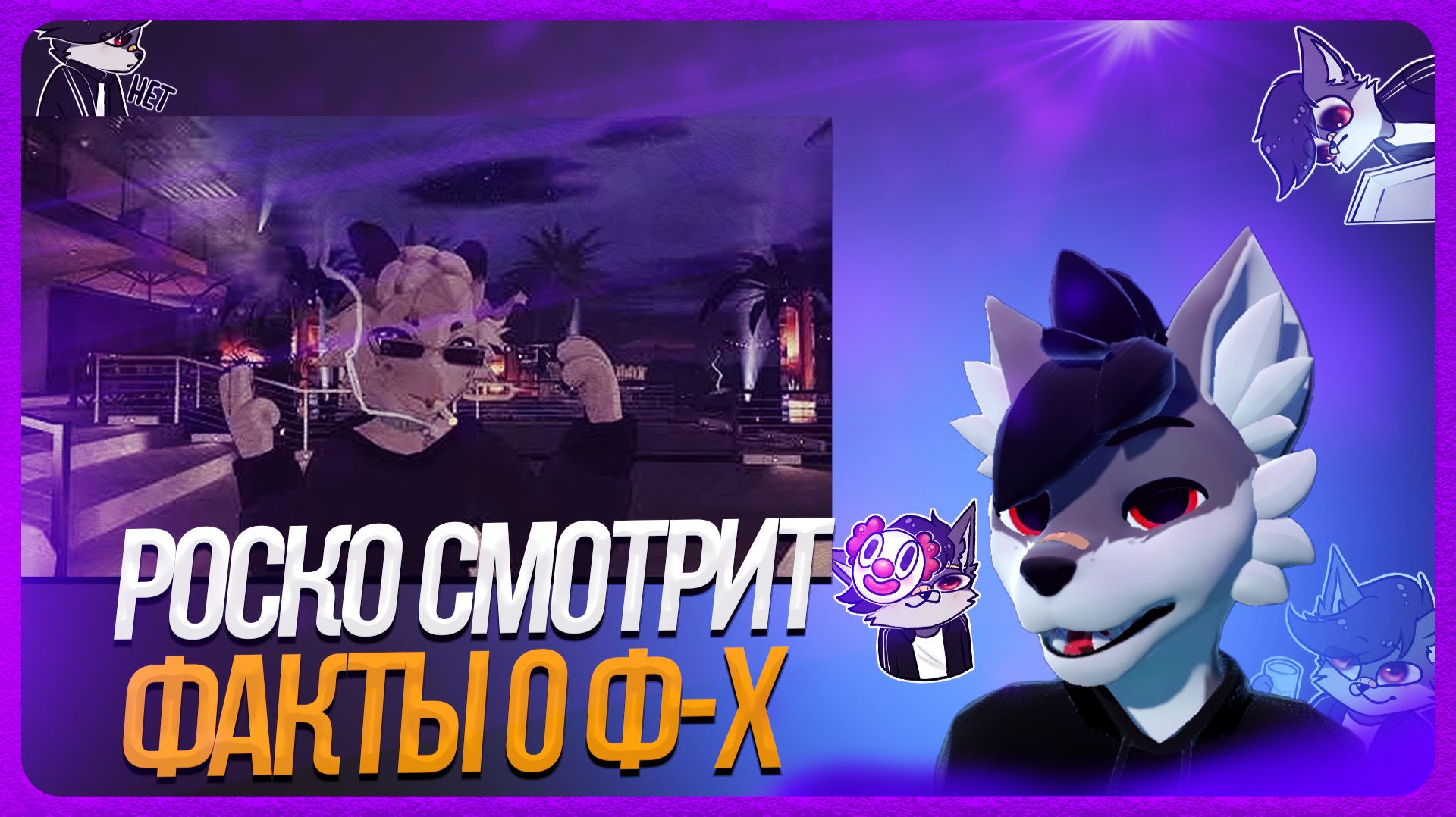 🐺 Роско смотрит T W I S T Y - Факты о ф-х, которые тебя НЕ удивят | VRChat