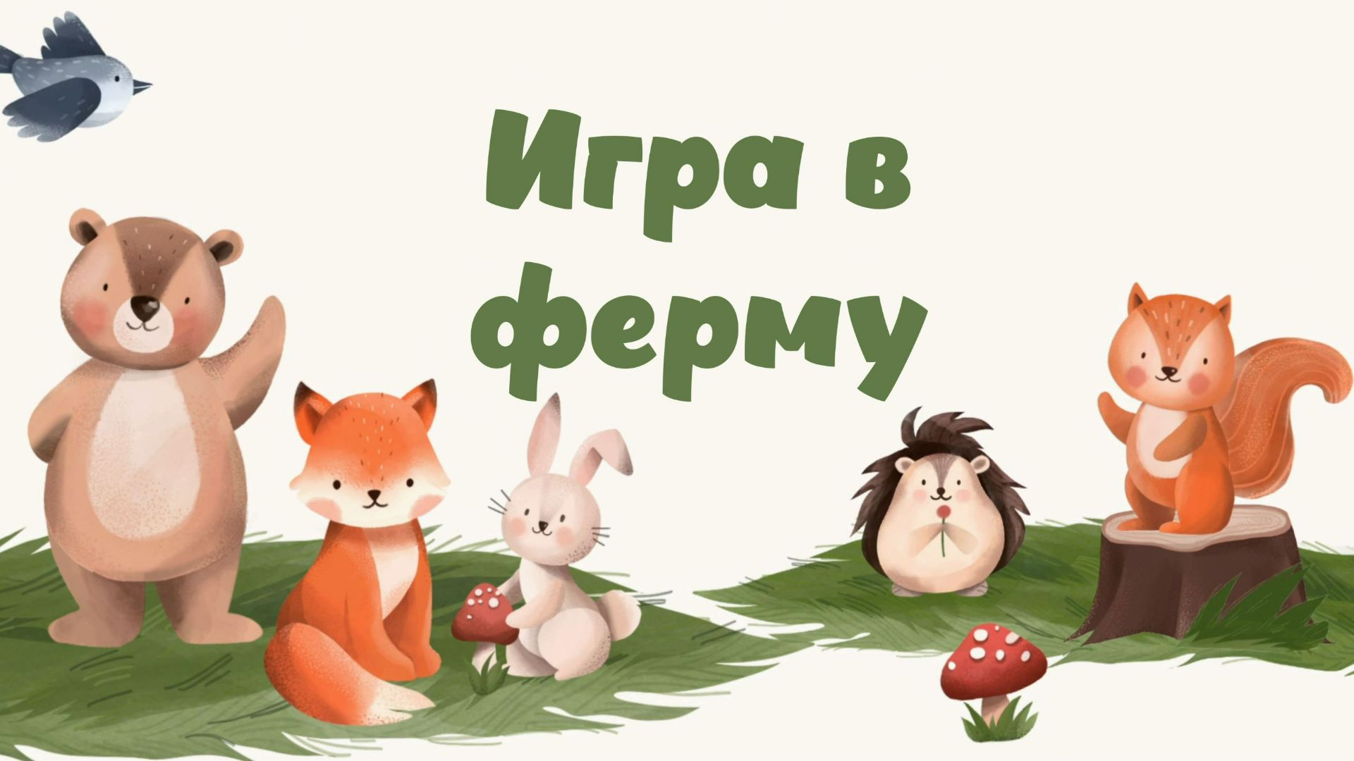 Игра в ферму