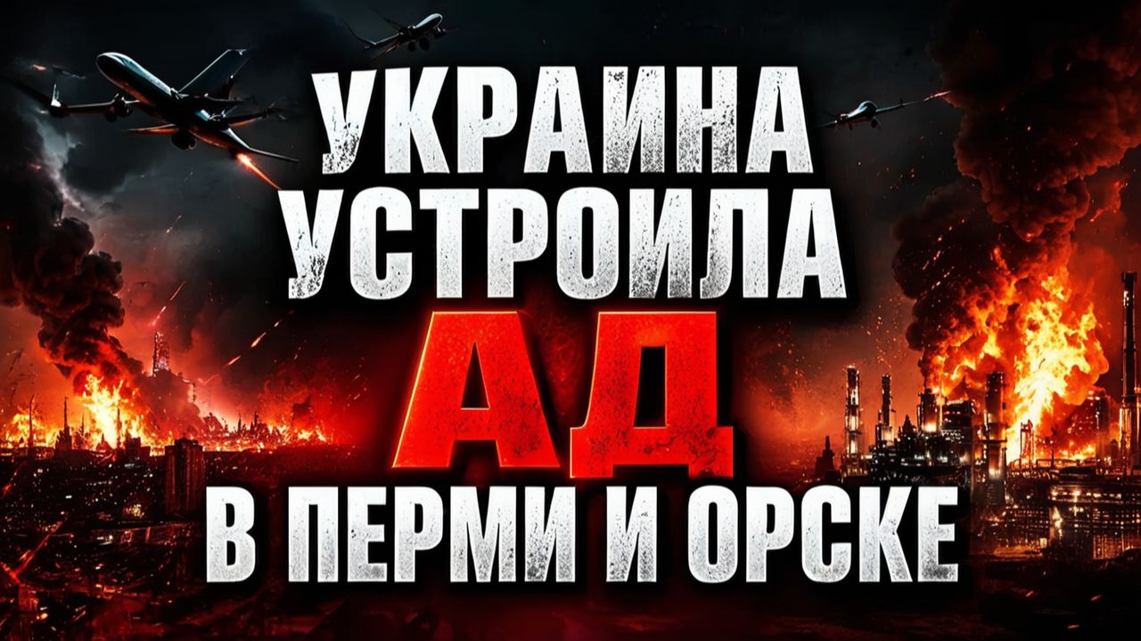 Дроны ВСУ ударили по НПЗ в глубине России пожары в Перми и Орске — что происходит
