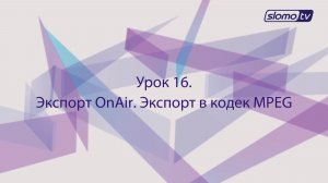 Экспорт OnAir. Экспорт в кодек MPEG. Урок 16