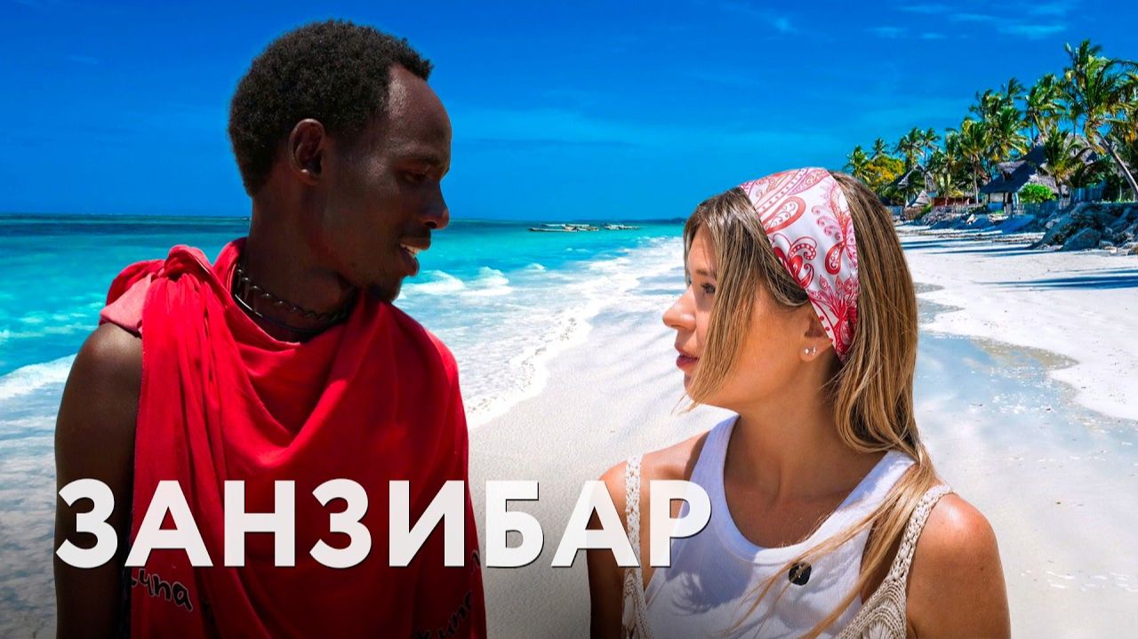 Стоит ли лететь на Занзибар Вся правда об острове, где океан исчезает  Акуна Матата