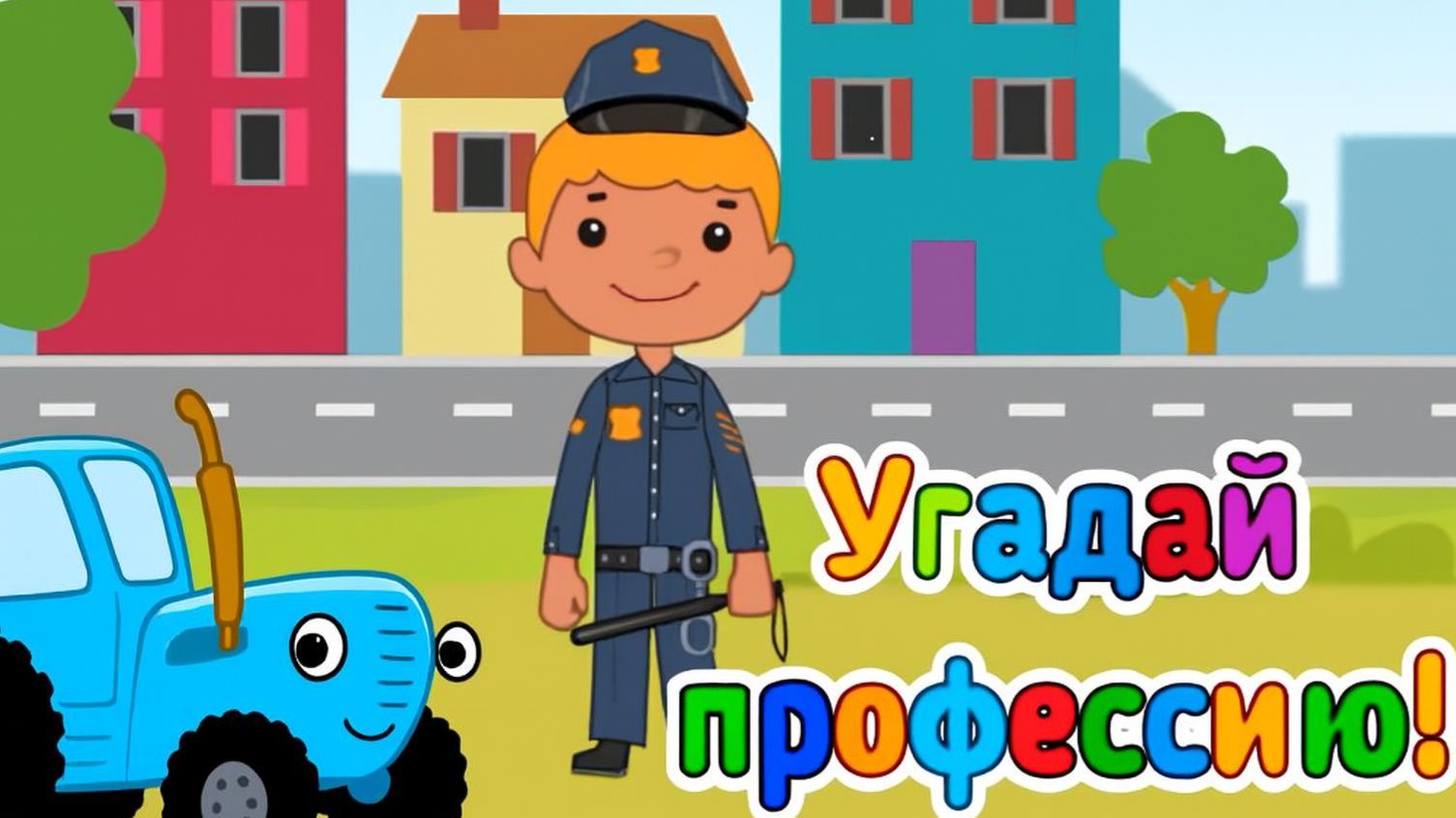 Синий трактор Мультфильм  Синий трактор мультики для малышей  Сборник серий Синий трактор игра