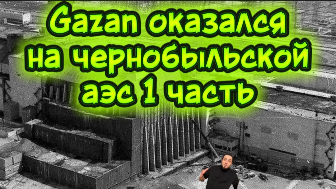 Gazan оказался на чернобыльской АЭС (1 часть)