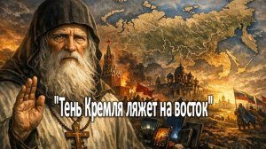 «Тень Кремля ляжет на восток» | Пророчества Серафима Саровского о будущем России
