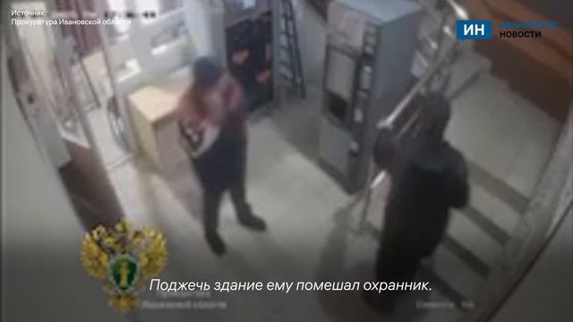 Ивановец не смог поджечь офис такси благодаря охраннику