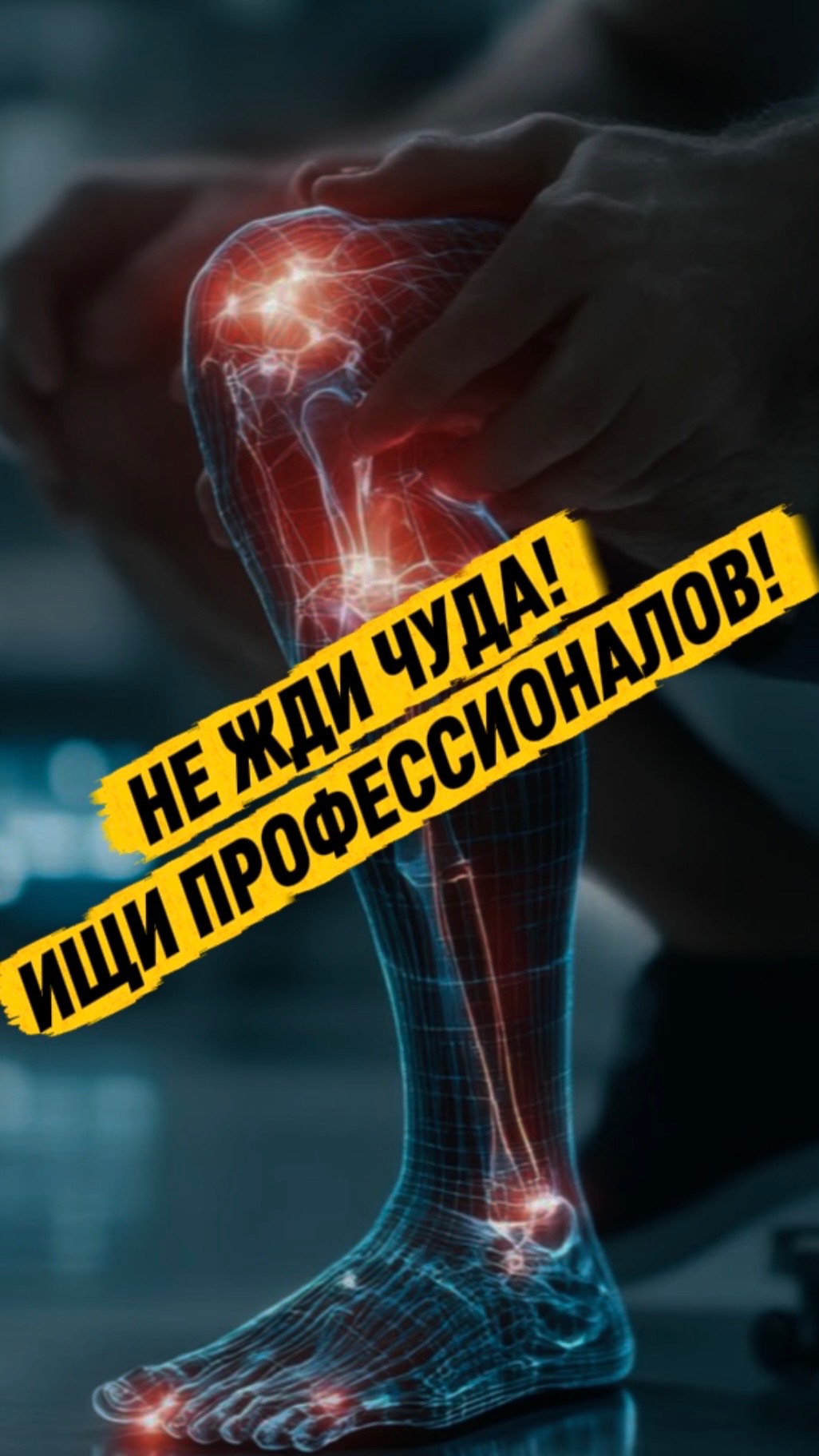 НЕ ЖДИ ЧУДА! ИЩИ ПРОФЕССИОНАЛОВ!