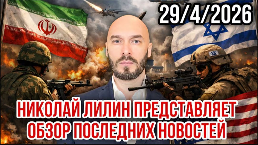 29.04.26. Обзор последних новостей | Николай Лилин