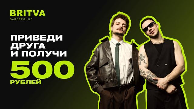 АКЦИЯ ПРИВЕДИ ДРУГА В BRITVA