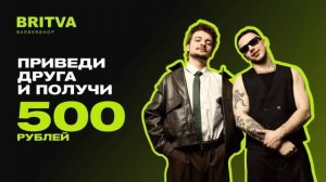 АКЦИЯ «ПРИВЕДИ ДРУГА» В BRITVA