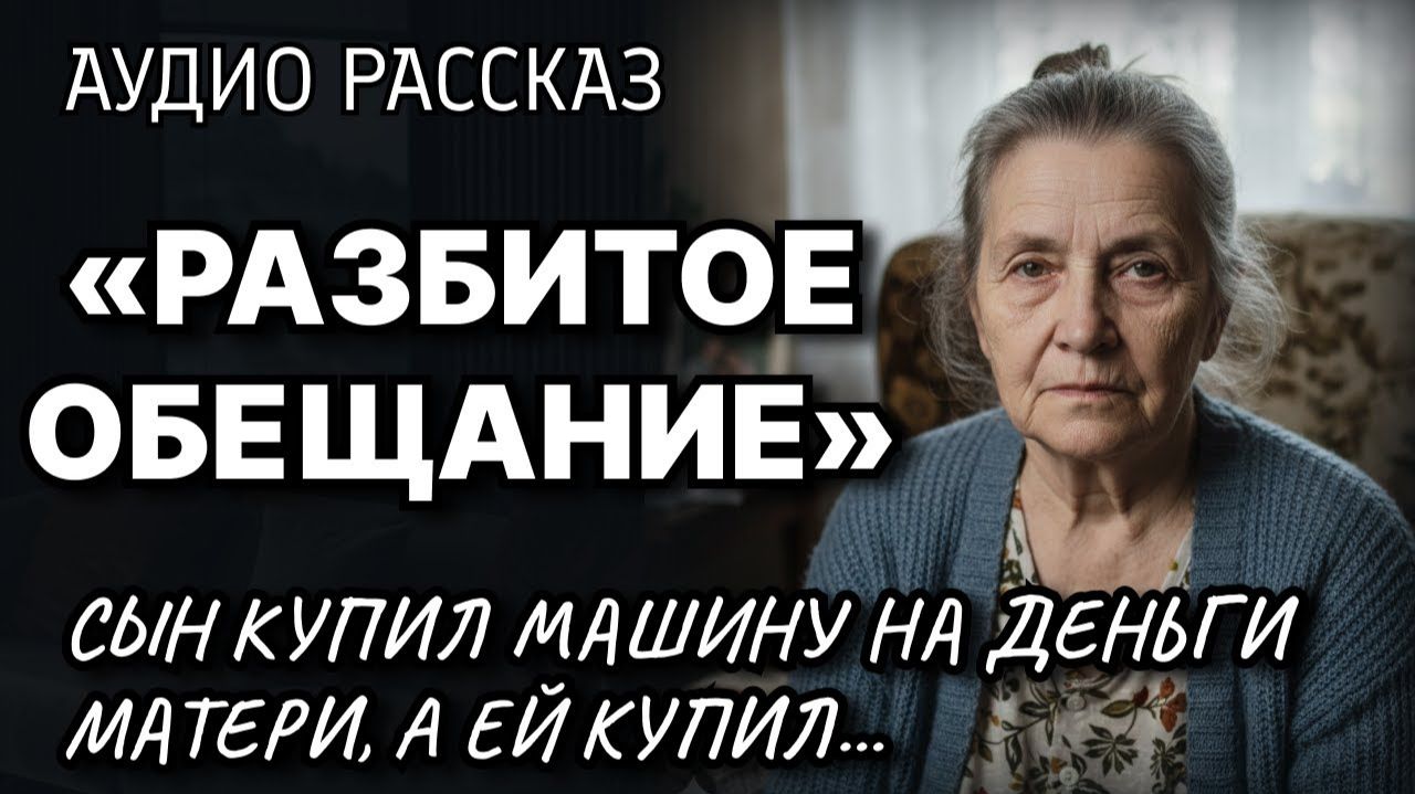 Аудио Рассказ