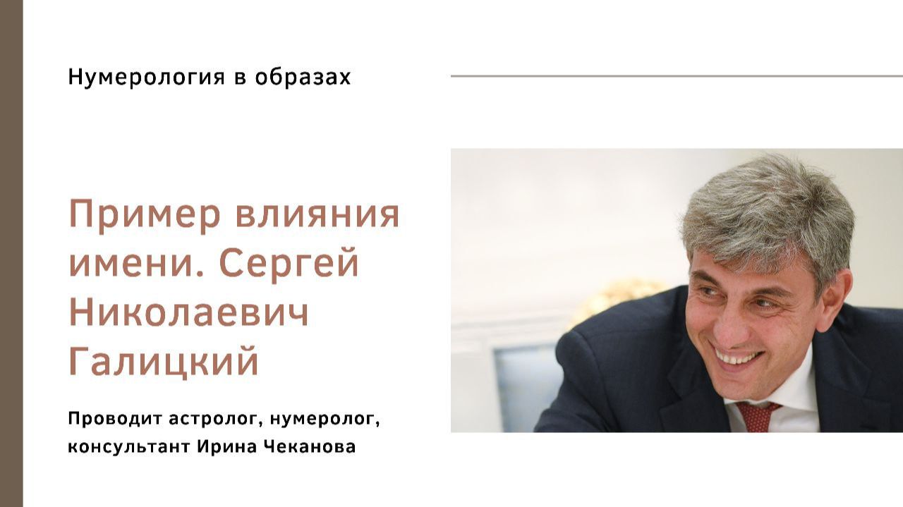 Разбор влияния имени Сергеи Николаевич Галицкии