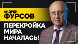 ФУРСОВ: Ситуация ОТЧАЯННАЯ! Поэтому так и бесятся! // Перестройка мира, реальная власть и эра людей