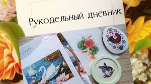 Рукоделие в апреле. Вышивка и не только.