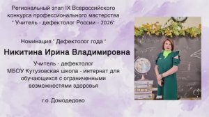 Конкурс « Учитель-дефектолог России 2026»