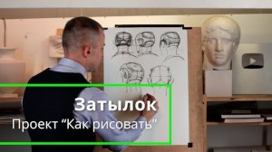 Как рисовать Затылок - А. Рыжкин