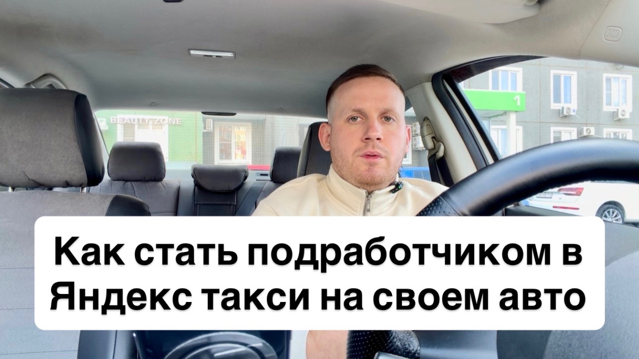 Как подрабатывать на своем автомобиле в Яндекс такси выгодно в 2026 году | работа в Яндекс такси