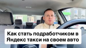 Как подрабатывать на своем автомобиле в Яндекс такси выгодно в 2026 году | работа в Яндекс такси
