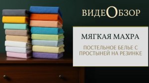 Махровые простыни на резинке от компании Никасмайл