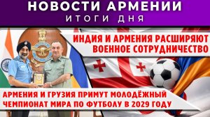 Новости Армении и Диаспоры | 29 апреля 2026