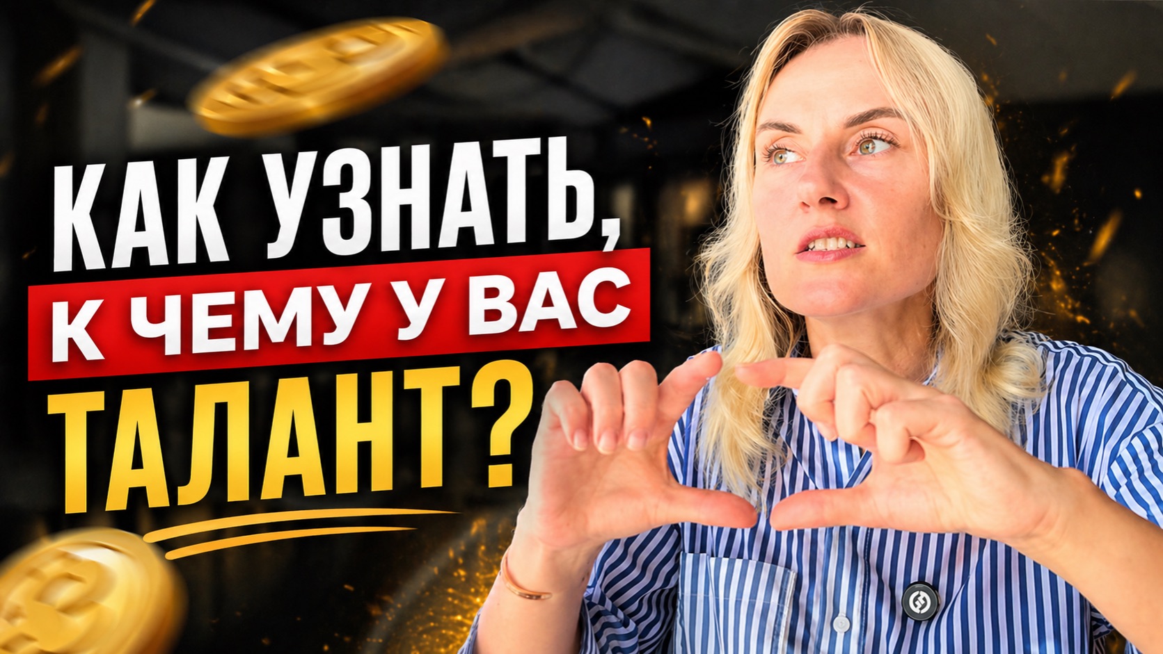 Как раскрыть в себе талант?