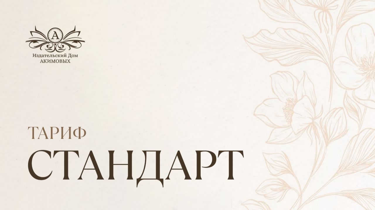 Тариф Стандарт