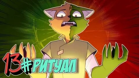 (Бискас) Бессмертное Наследие #13 ОБОРОТНЫЙ РИТУАЛ • Майнкрафт СЮЖЕТ