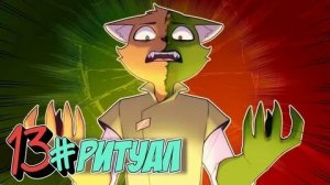 (Бискас) Бессмертное Наследие #13 ОБОРОТНЫЙ РИТУАЛ • Майнкрафт СЮЖЕТ