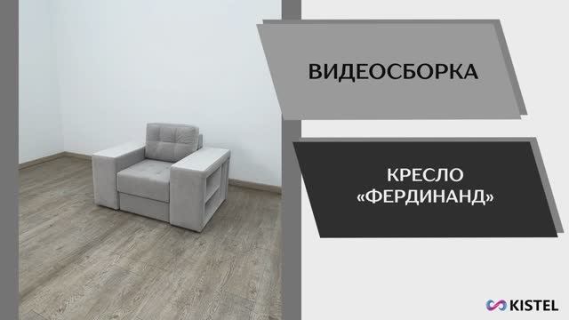 Kistel Видео сборка. Кресло Фердинанд.