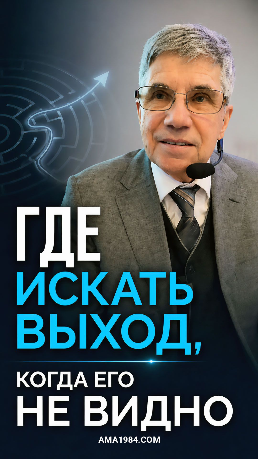 ГДЕ ИСКАТЬ ВЫХОД, КОГДА ЕГО НЕ ВИДНО