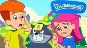 Простоквашино Мультфильм | Простоквашино Мультик Смотреть| Развивающая Игра
