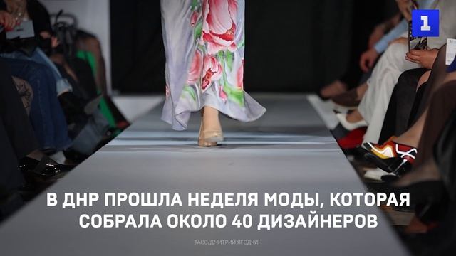 В ДНР прошла неделя моды, которая собрала около 40 дизайнеров