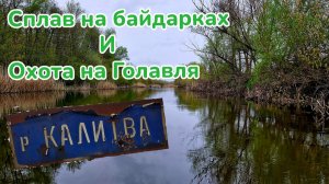 Ловля Голавля на Воблеры / Сплав на Байдарках / Фишмир / Голавль весной / Река Калитва