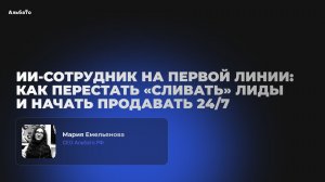 ИИ-сотрудник на первой линии: продажи 24/7 без потерь | AIDAY 2026 | Мария Емельянова, Альбато