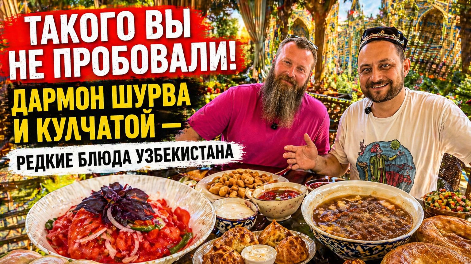 Уникальные блюда Ташкента! Дармон шурва кулчатой и узбекский хаш  New Арбат