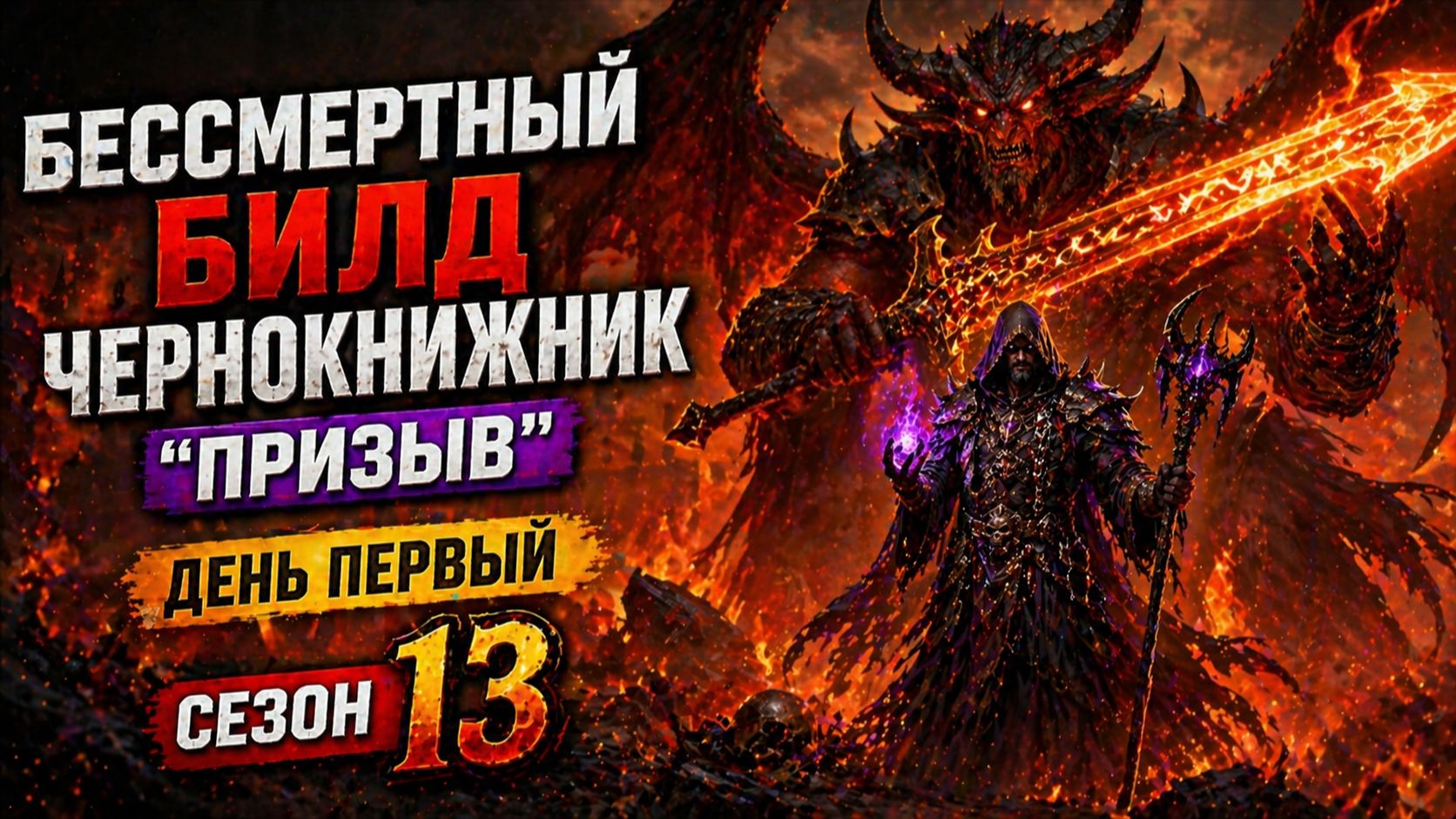 ЭТОТ БИЛД СЛОМАЕТ DIABLO 4!  БЕССМЕРТНЫЙ ВАРЛОК-ПРИЗЫВАТЕЛЬwarlock