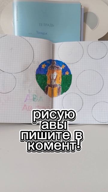 рисую авы пишите в комент номер кружка а я там нарисую аву