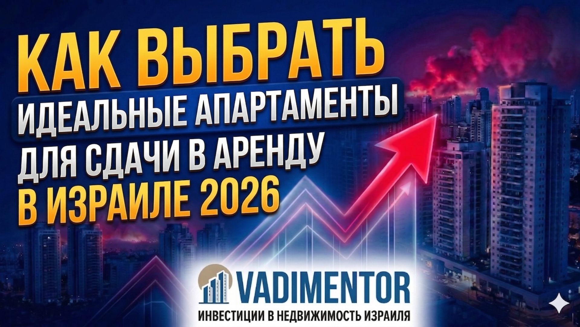 Как выбрать идеальный апартамент для сдачи в аренду в Израиле
