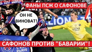 Сафонов не виноват в четырёх пропущенных! Фанаты ПСЖ об игре с «Баварией»!