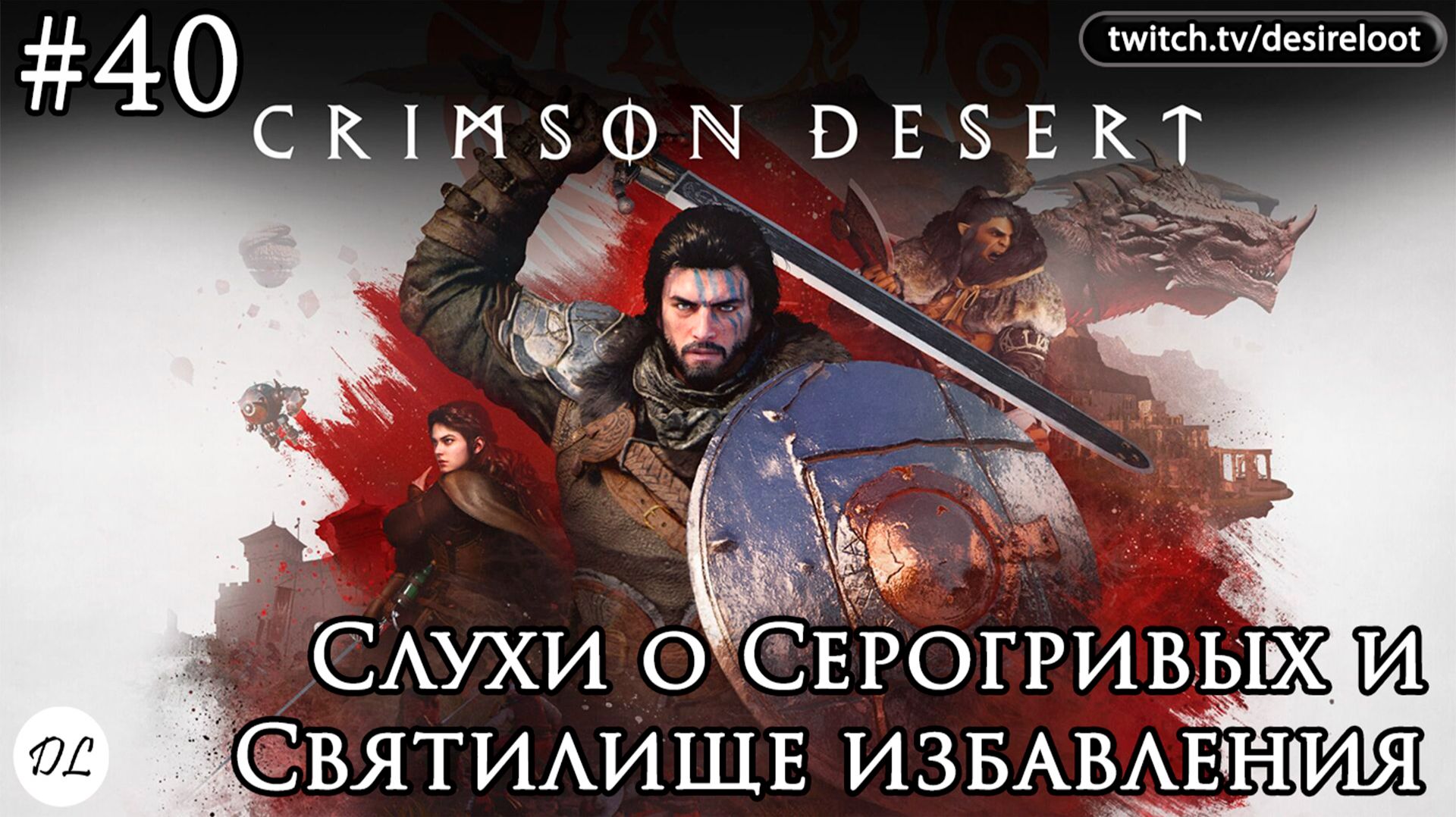 #40 Crimson Desert. Слухи о Серогривых и Святилище избавления