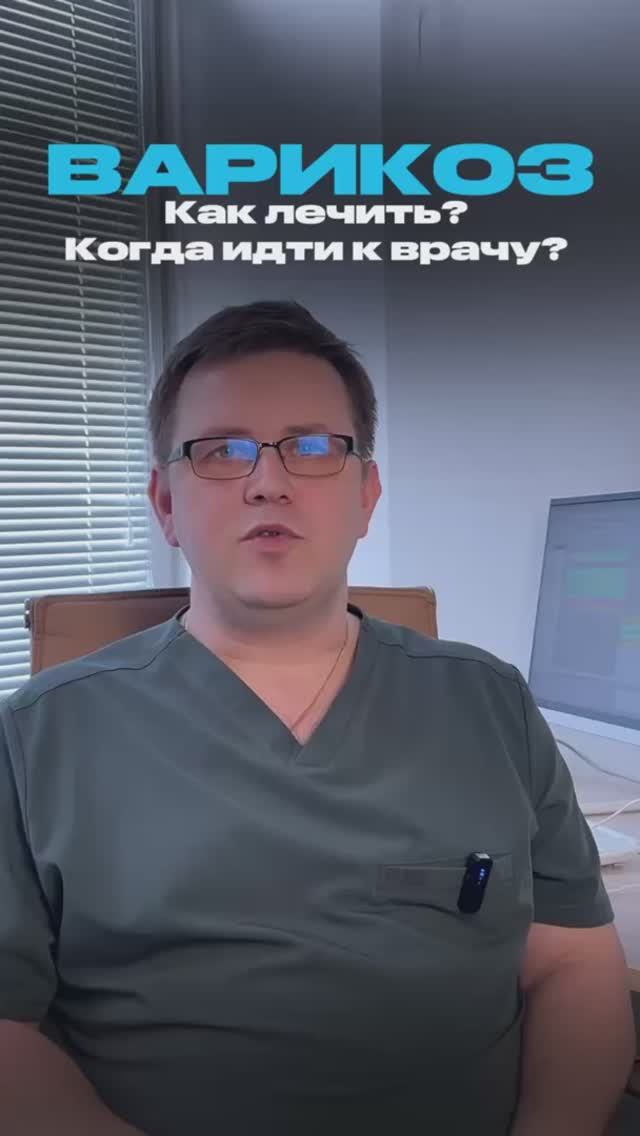 КАК ЛЕЧИТЬ ВАРИКОЗ?|  ЗДОРОВ АЛЕКСЕЙ ВЛАДИМИРОВИЧ