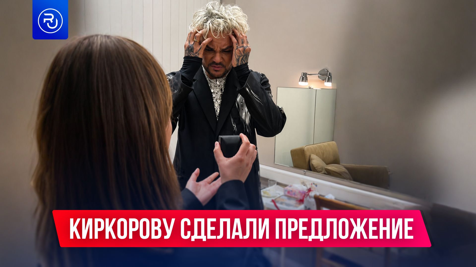 Киркорову сделали предложение!