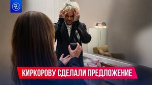 Киркорову сделали предложение!
