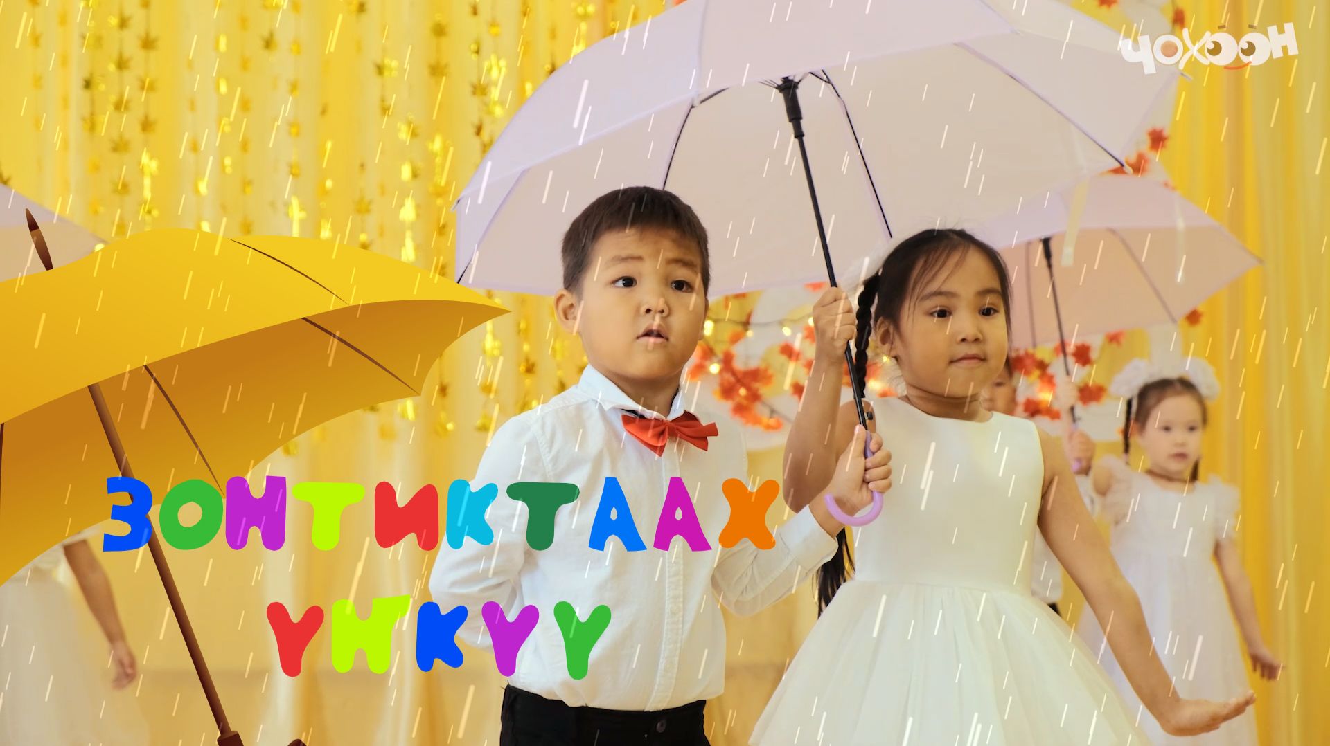 Зонтиктаах үҥкүү