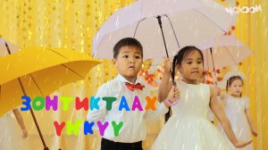 Зонтиктаах үҥкүү