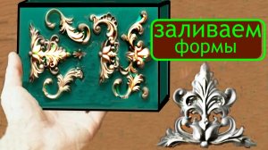 Молд \форма\заливка от А -Я