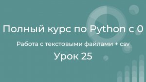 Полный курс по Python с нуля. Урок 25. Работа базовыми командами операционной системы