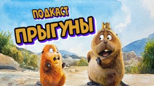 Подкаст «Прыгуны»  — новый глоток для студии Pixar